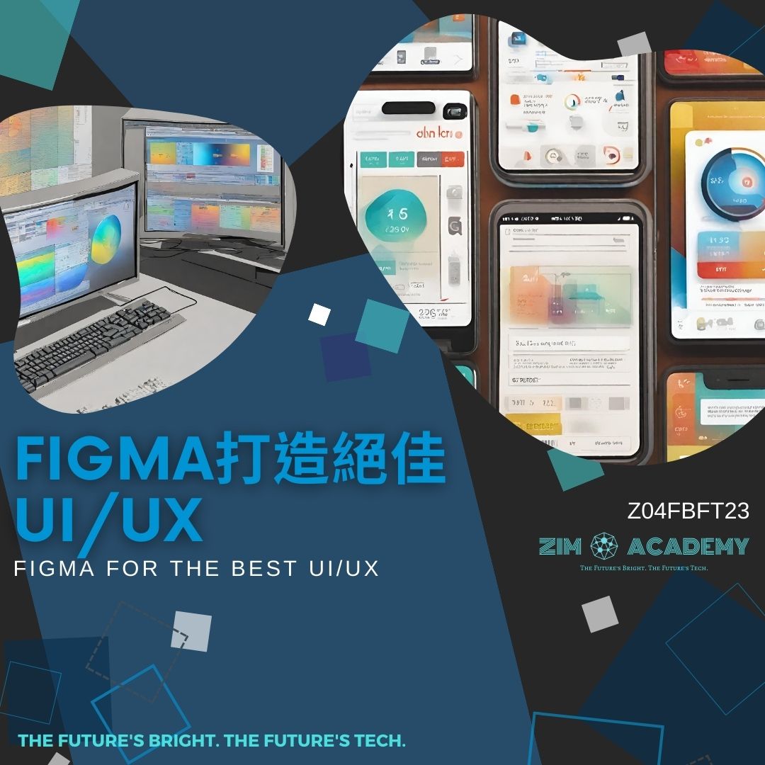 Z04FBFT23 Figma 打造絕佳 UI UX