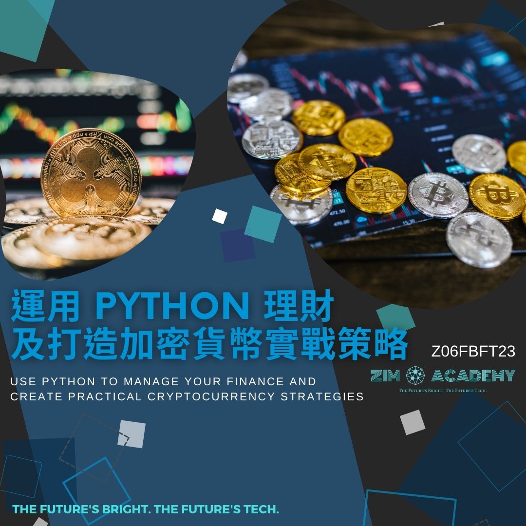 Z06FBFT23 運用 Python理財及打造加密貨幣實戰策略