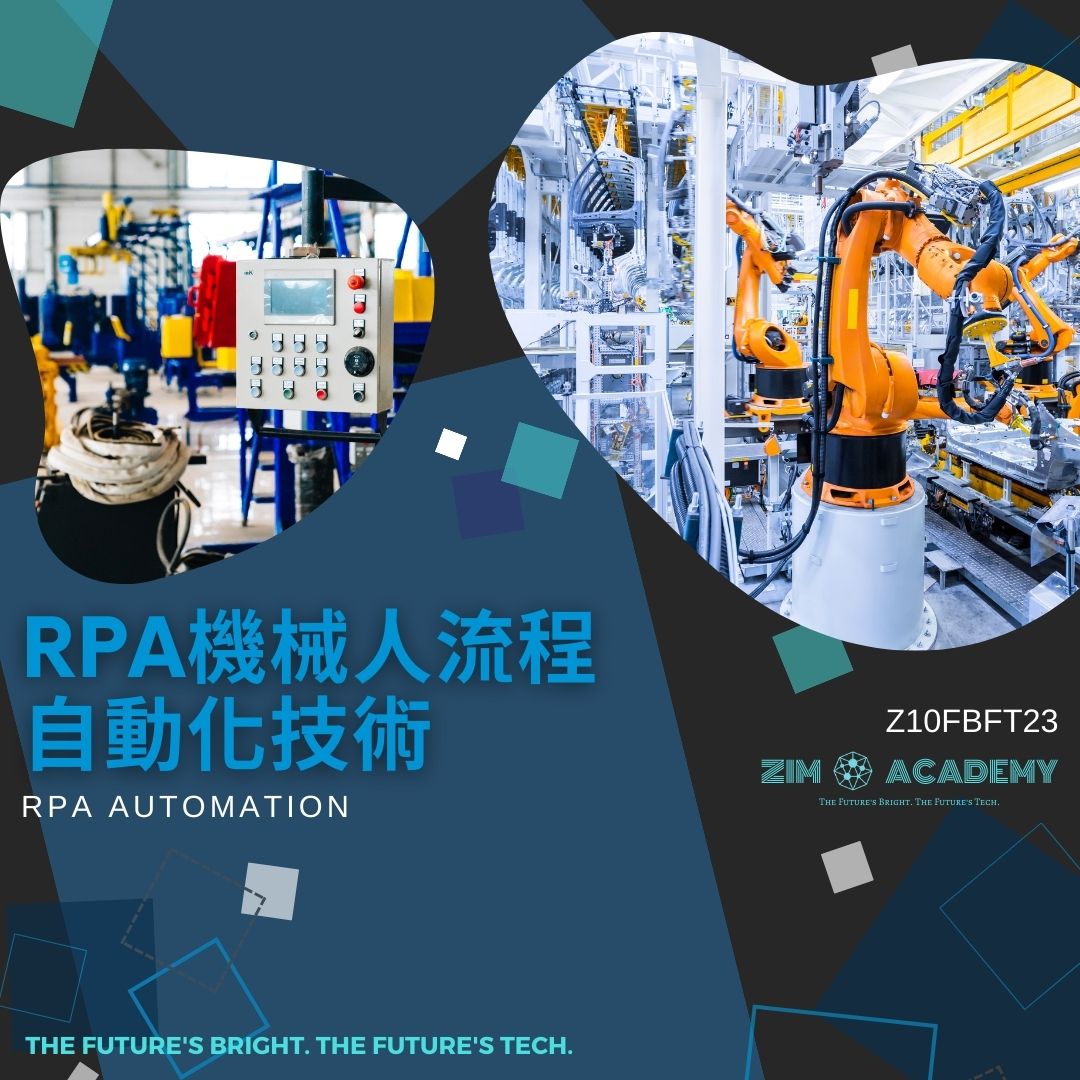 Z10FBFT23 RPA 機械人流程自動化技術